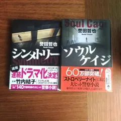 小説　ソウルケイジ &シンメトリー　２冊