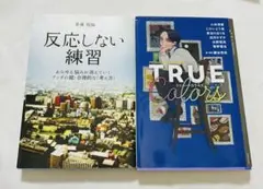 反応しない練習 & TRUE Colors 2冊セット