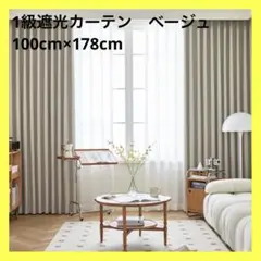 ⭐︎遮光カーテン 4枚セット 1級遮光 ベージュ　幅100cm丈178cm