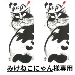 みけねこにゃん様専用 蔵馬工房 手ぬぐい なにか！ 2枚 日本製 手拭い