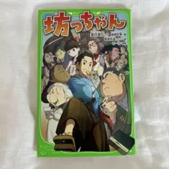 坊っちゃん 夏目漱石