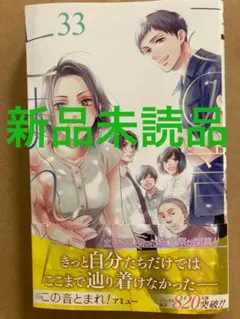 新品未読品　この音とまれ! 33 この音とまれ　33巻