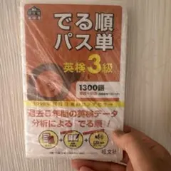 でる順パス単英検3級 文部科学省後援