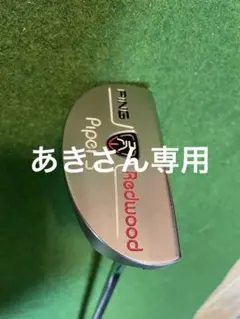 2026年最新】REDWOOD piper sの人気アイテム - メルカリ