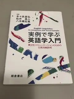 実例で学ぶ英語学入門