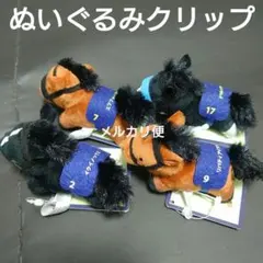 サラブレッドコレクション　ぬいぐるみクリップ