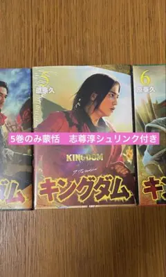 キングダム 実写カバー 劇場版 実写映画公開記念 特別幅広帯 実写帯