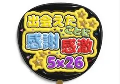 嵐　ファンサ　うちわ　感謝感激