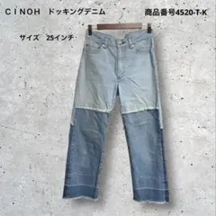 ＣＩＮＯＨ　ドッキングデニム　サイズ25