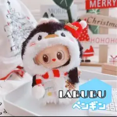 ラブブ LUBUBU 服 ペンギン らぶぶ ぬい服 ぬいぐるみ 17センチ