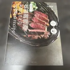 低温調理器で、お店レベルのとろけるrecipe