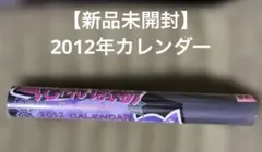 【新品未開封】にゃんぱいあ 2012年カレンダー　レア　希少 新品未開封】にゃんぱいあ 2012年カレンダー レア 希少 - メルカリ