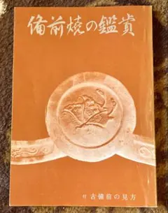 【値下げしました】備前焼　日幡光顕造　茶碗　共箱付　アンティーク 備前焼 日幡光顕 松嶋勉 その他 徳利3点 共箱 - メルカリ