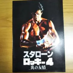 4冊セットスターローン主演映画パンフレット