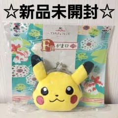 【新品未使用】ポケモン　一番くじ　ピカチュウ　がま口　コインケース 　フェイス