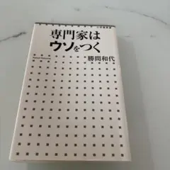 専門家はウソをつく 勝間和代