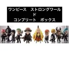 ワンピース　ストロングワールド　ミニフィギュア　コンプリートセット