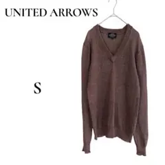 ☆ユナイテッドアローズ Vネック ニット セーター S　ブラウン　麻100％