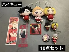 ハイキュー⭐︎音駒⭐︎10点セット