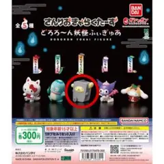 どろろ〜ん妖怪ふぃぎゅあ ぽむぽむぷりん