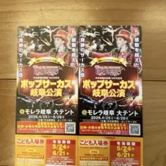 ポップサーカス 岐阜公演 こども入場券 2枚セットのサムネイル