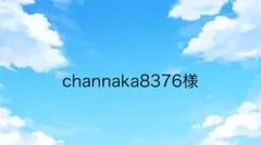 channaka8376様専用ページ