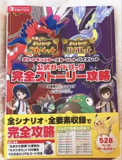 ポケモン SV公式ガイドブック 完全ストーリー攻略（帯付）