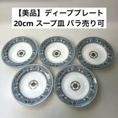 美品】ウェッジウッド フロレンティーンターコイズ 20cmスープ皿 バラ 