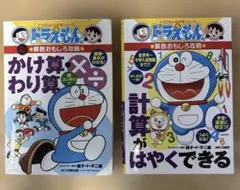 ドラえもんの算数おもしろ攻略 2冊セット【かけ算・計算がはやくできる】