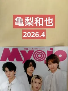 亀梨和也 10000字インタビュー Myojo 通常版 切り抜き 2026.4