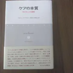 ケアの本質 ミルトン・メイエンコフ