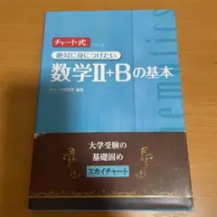 チャート式 数学Ⅱ+Bの基本