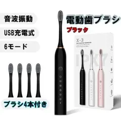 電動歯ブラシ 黒 替えブラシ4本付き 電動ハブラシ 音波式 超音波 USB充電式のサムネイル