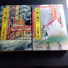 【中古】「非常に良い」空海の風景 上下巻セット 空海の風景 上下巻セット (中公文庫) |本 | 通販 | Amazon