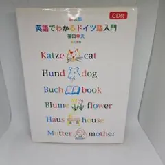 英語でわかるドイツ語入門