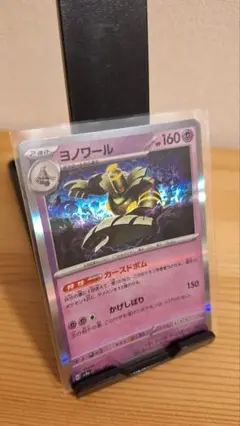 ヨノワール