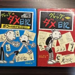 グレッグのダメ日記 ボクの日記があぶない! 2冊セット