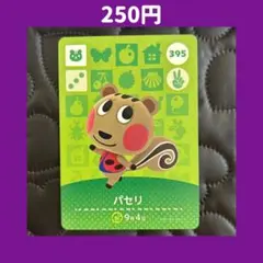 ★パセリ どうぶつの森 あつ森 amiibo アミーボ カード