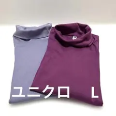 ユニクロ タートルネック カットソー 長袖 無地 パープル トップス【L】×2枚