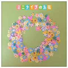 クラフトパンチ　ミニタイプのお花　訳あり　ハンドメイド