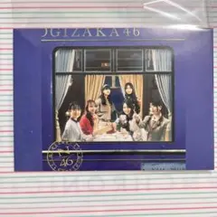 乃木坂46 『チャンスは平等』　通常盤 ポストカード