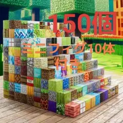 大特価 ブロック 150個 フィギュア マイクラ 磁石ブロック マグネット
