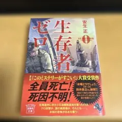 生存者ゼロ 安生正