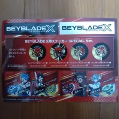 BEYBLADE X ステッカー SPECIAL Ver.
