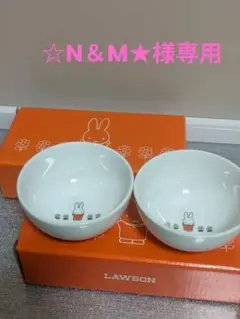 LAWSON　ミッフィー　小鉢　4個セット （2個入り１箱×２　新品未使用のサムネイル