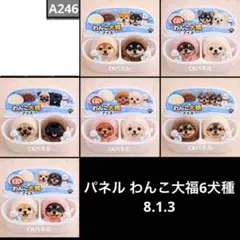 オーダーページ パネル わんこ大福 6犬種 8.1.3