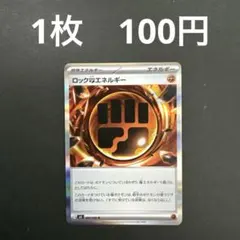 【ロックとうエネルギー R】ポケモンカード ムニキスゼロ バラ売り まとめ売り