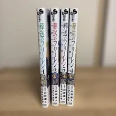 R*様 葬送のフリーレン　1〜4巻