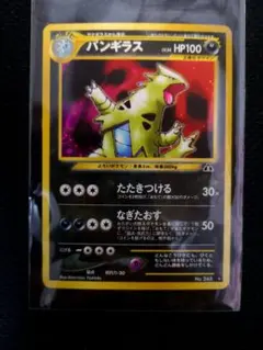 【19日まで3割引中】バンギラス Tyranitar 班基拉斯 ★ポケカ 旧裏
