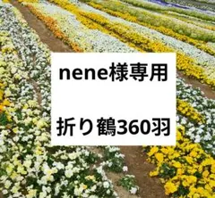 nene様専用　折り鶴　頭折り　360羽　No293-655